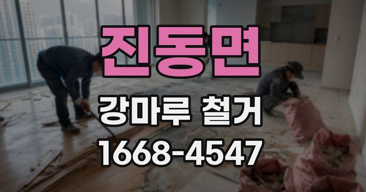 진동면 강마루 철거