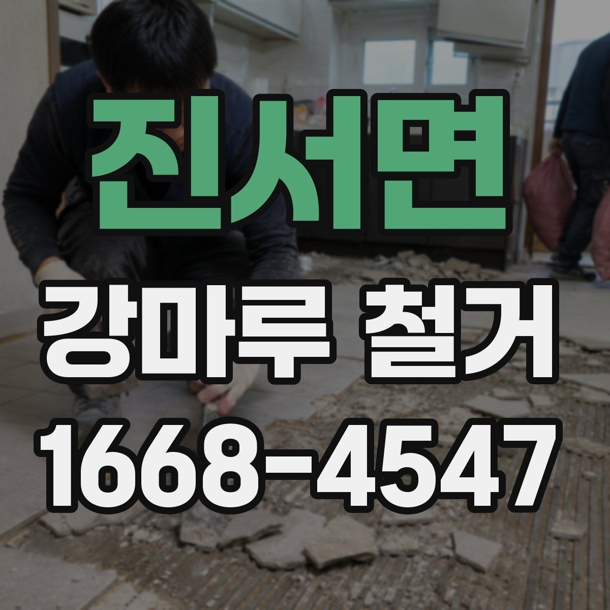 진서면 강마루 철거 작업 시간은 얼마나 걸릴까