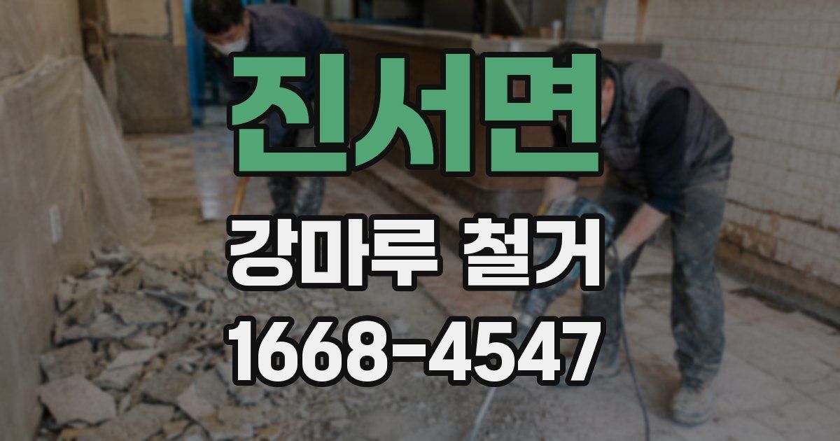 진서면 강마루 철거