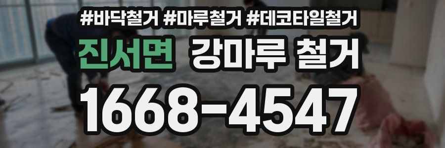 진서면 강마루 철거