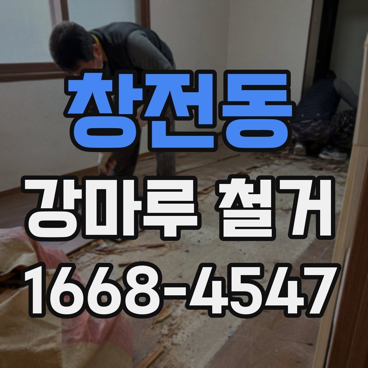 창전동 강마루 철거 후 재시공 전 하자 예방하기