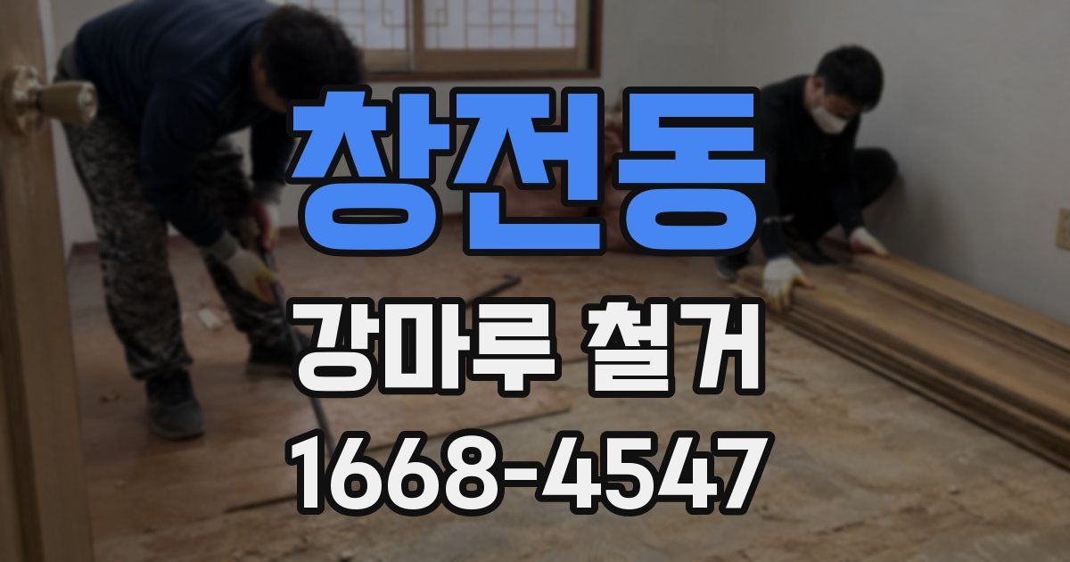창전동 강마루 철거
