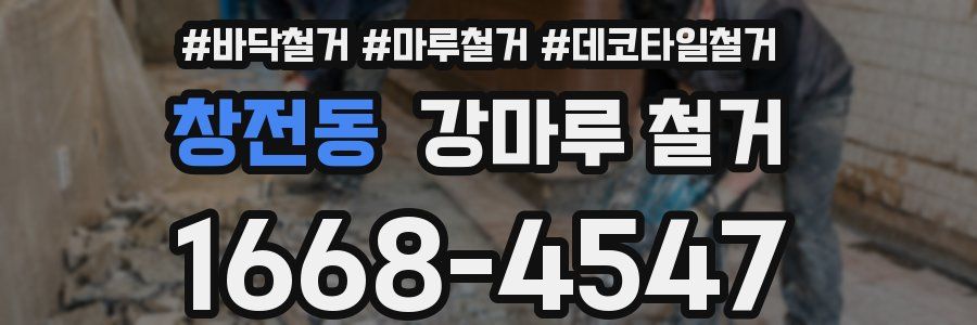 창전동 강마루 철거