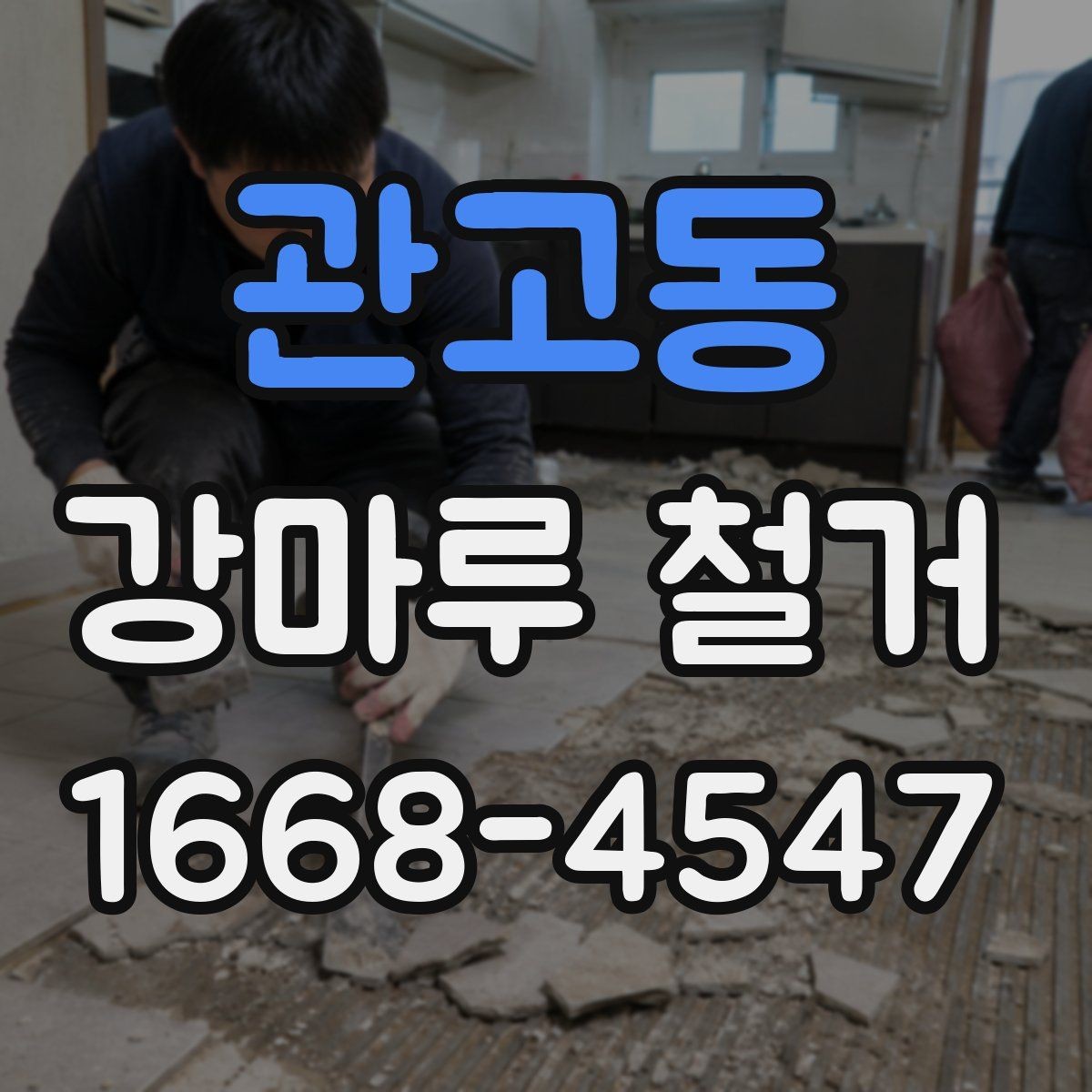 관고동 강마루 철거 전 가구와 집기 정리 요령
