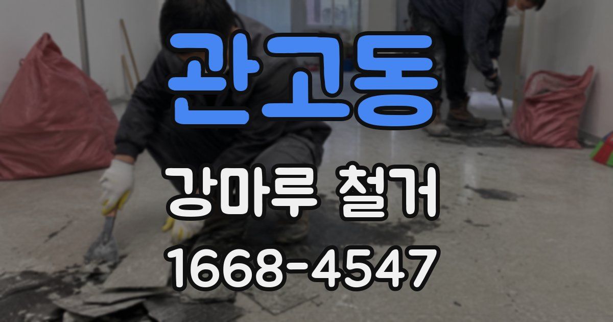 관고동 강마루 철거