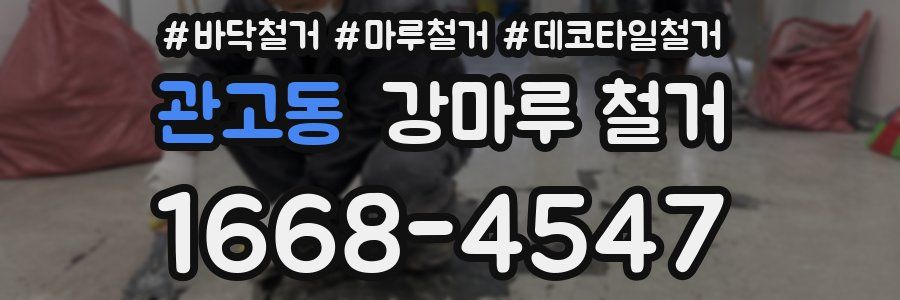 관고동 강마루 철거