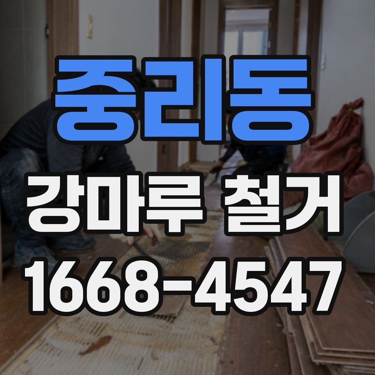 중리동 강마루 철거 시 실내 보호와 안전관리