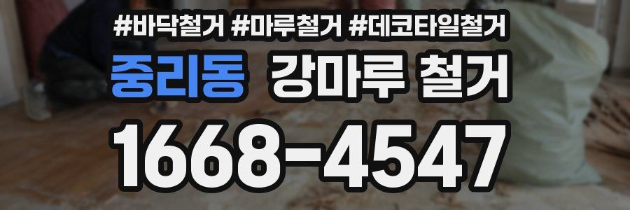 중리동 강마루 철거