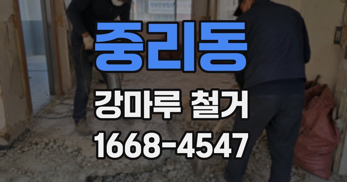 중리동 강마루 철거
