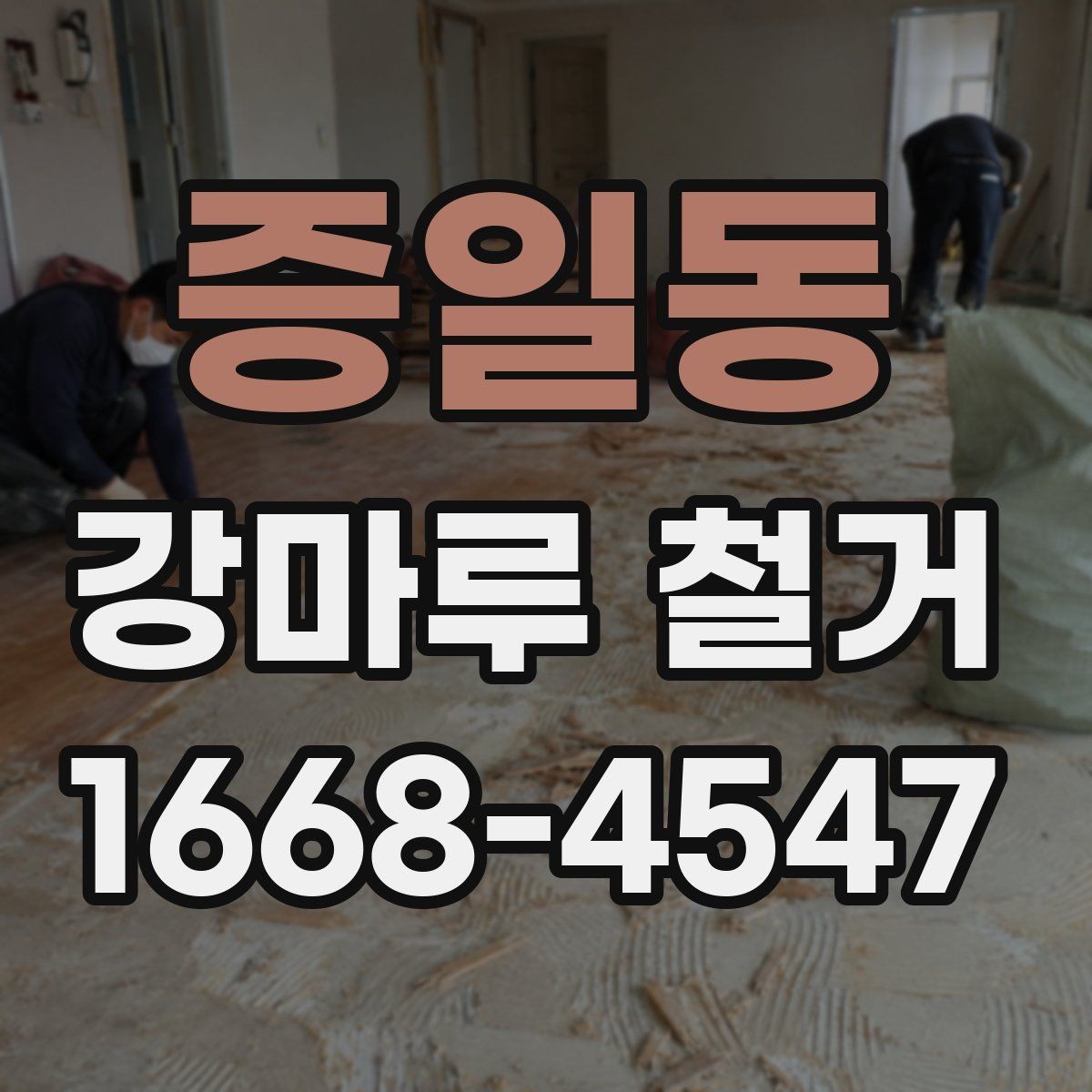 증일동 강마루 철거 현장에 맞는 준비와 정리
