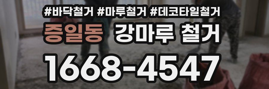 증일동 강마루 철거