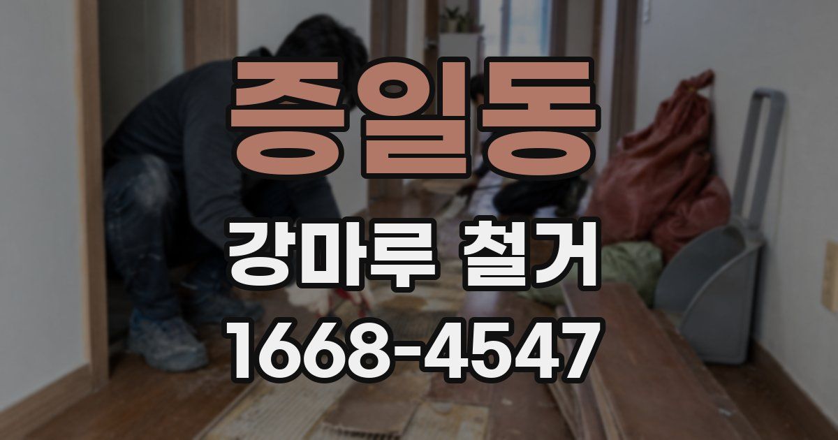 증일동 강마루 철거