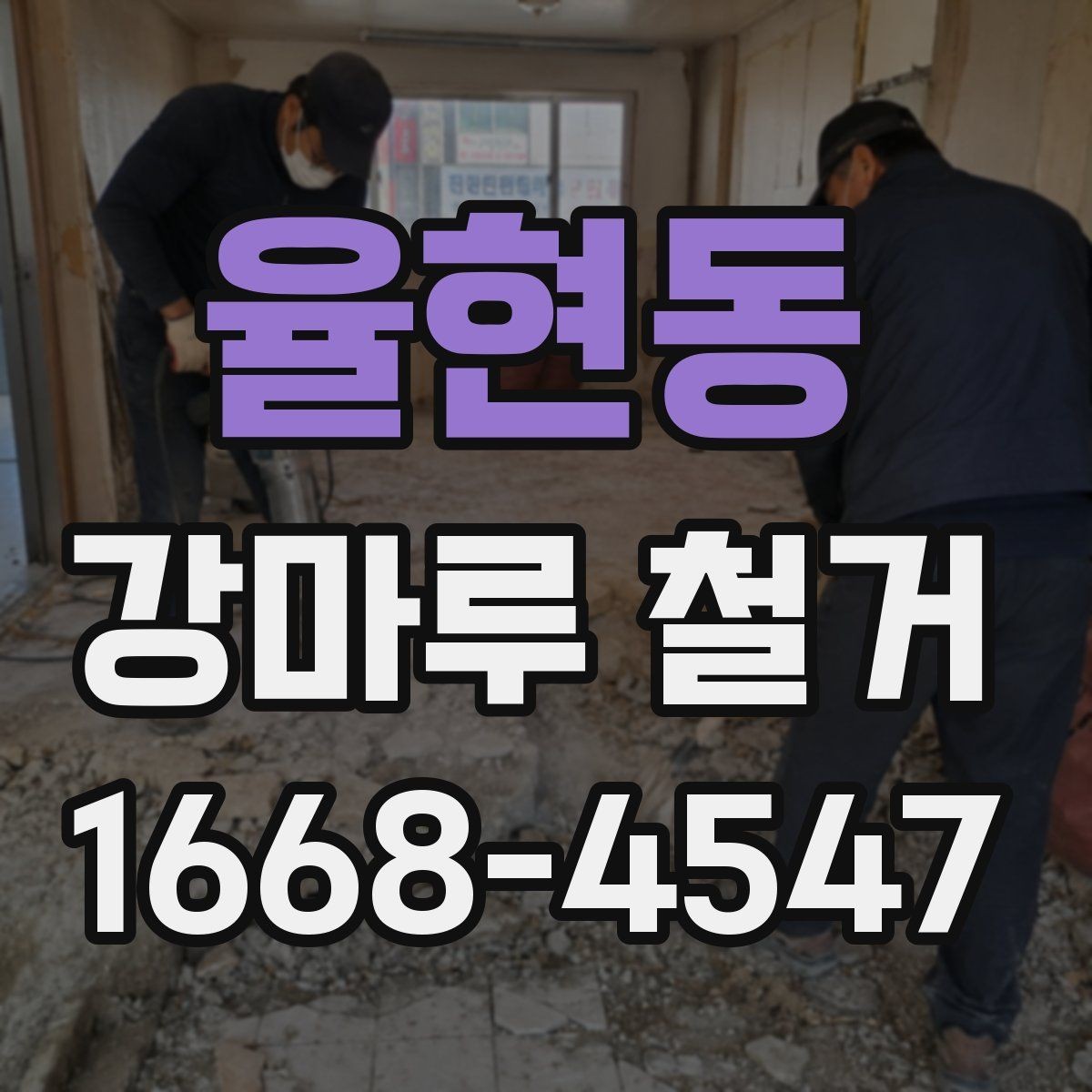 율현동 강마루 철거 비용 차이를 만드는 요소