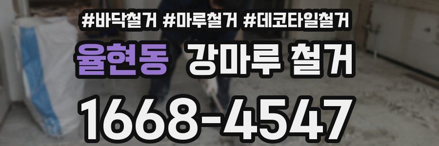율현동 강마루 철거