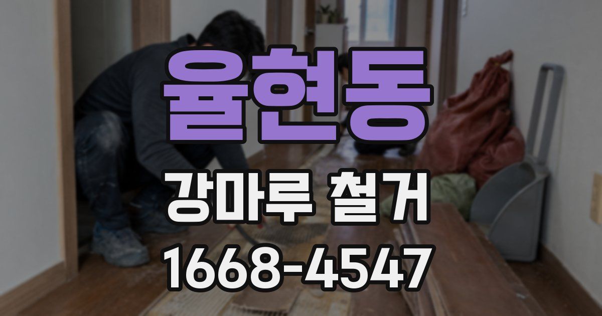 율현동 강마루 철거