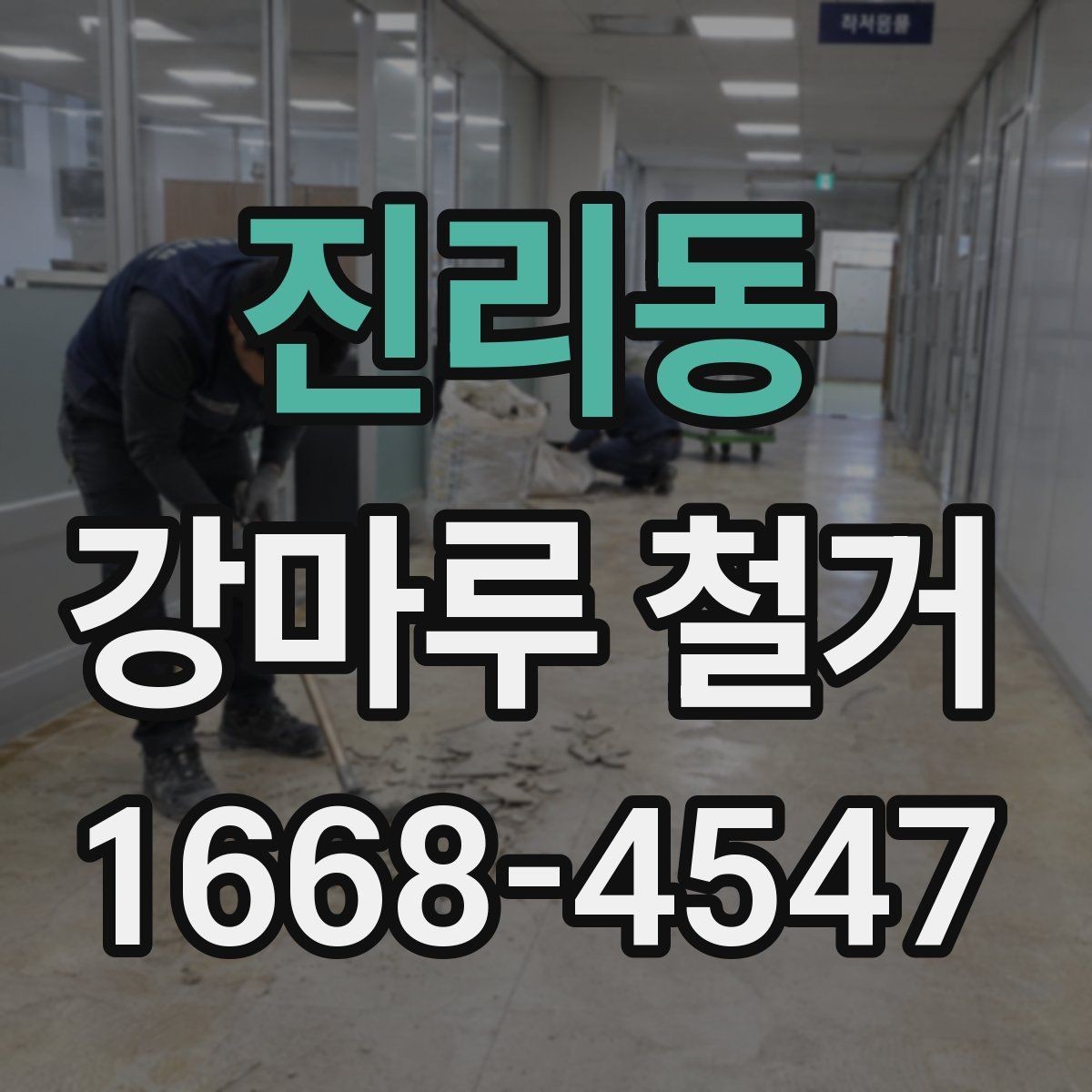 진리동 강마루 철거 후 바닥 보수와 청소를 함께 볼 때