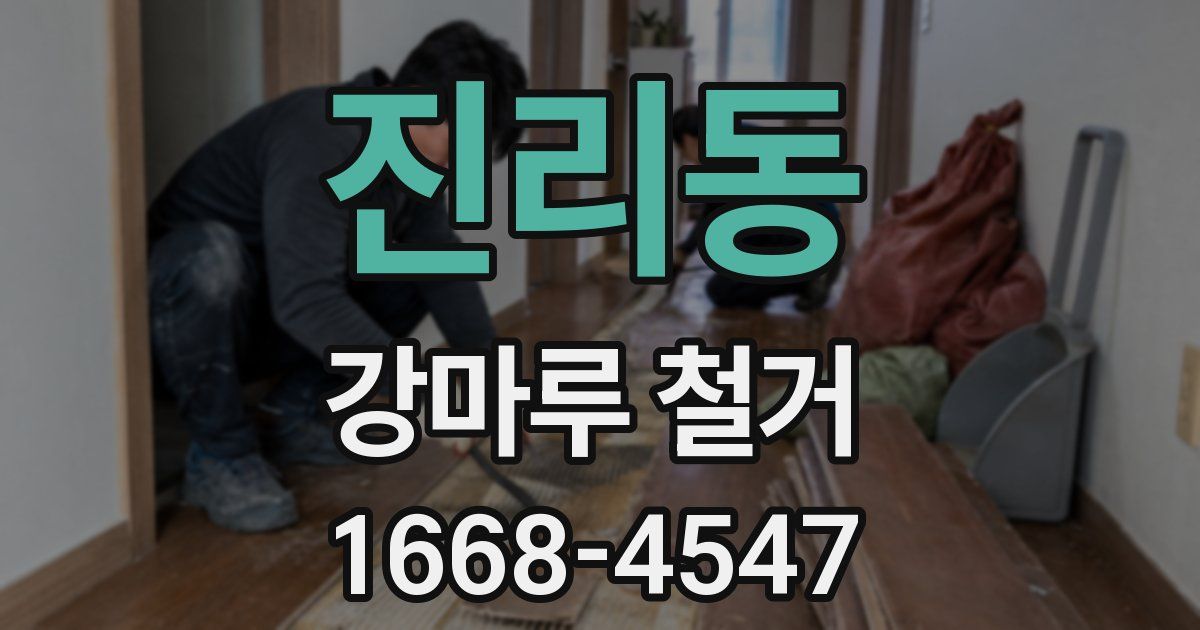 진리동 강마루 철거