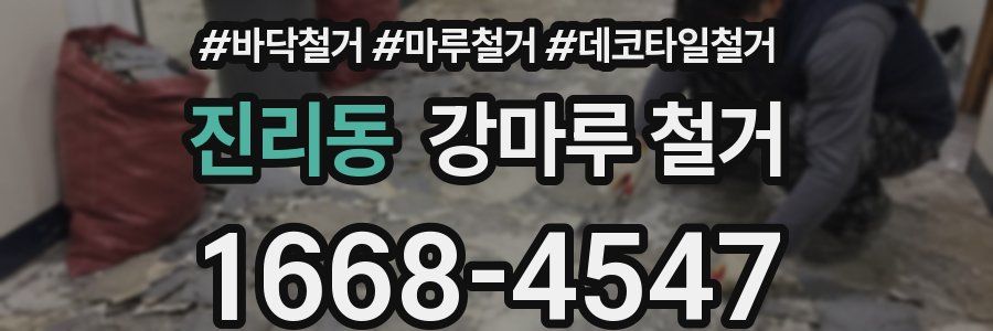 진리동 강마루 철거