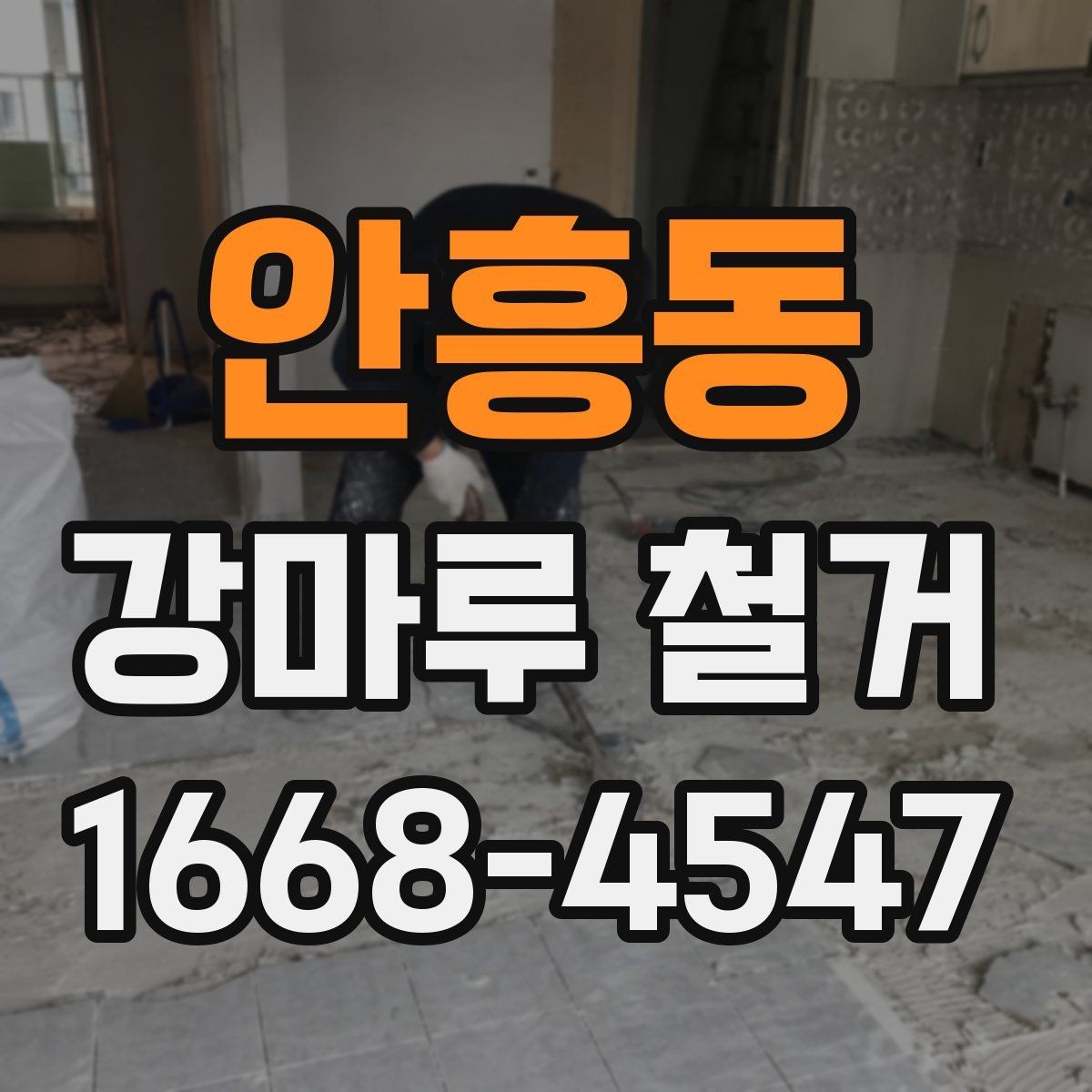 안흥동 강마루 철거 현장 사진으로 확인하는 작업 범위