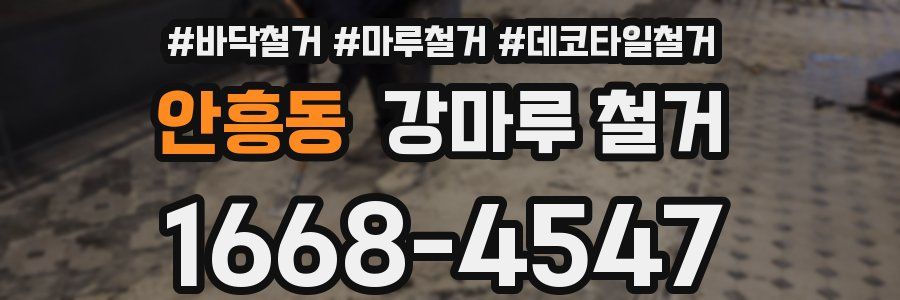 안흥동 강마루 철거
