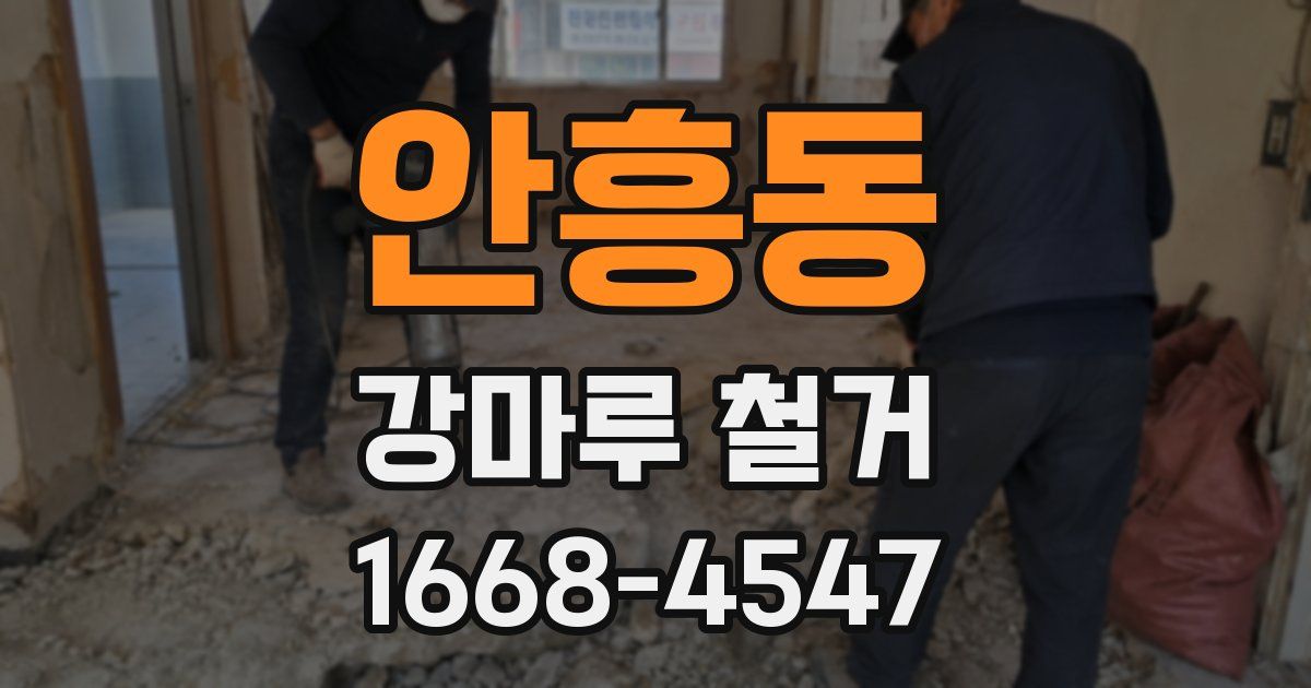 안흥동 강마루 철거