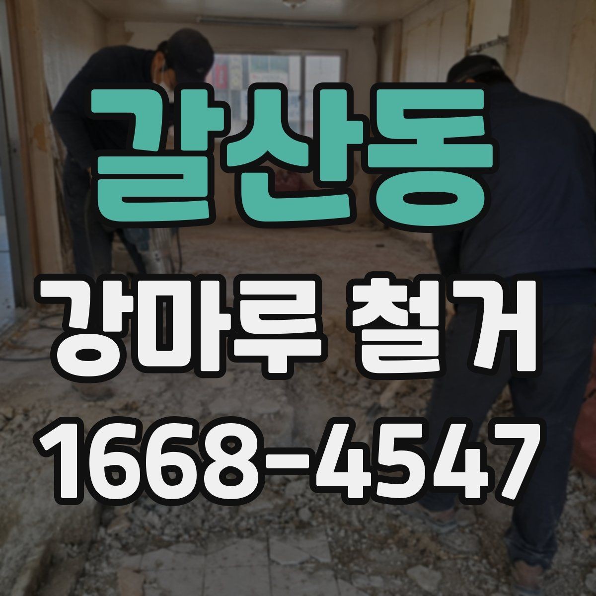갈산동 강마루 철거 견적이 지역마다 다른 배경
