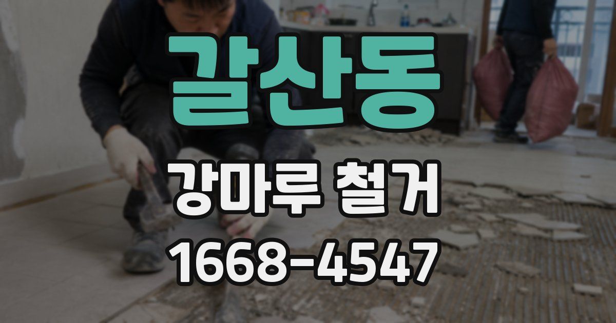 갈산동 강마루 철거