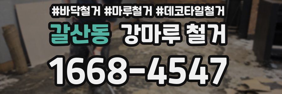 갈산동 강마루 철거