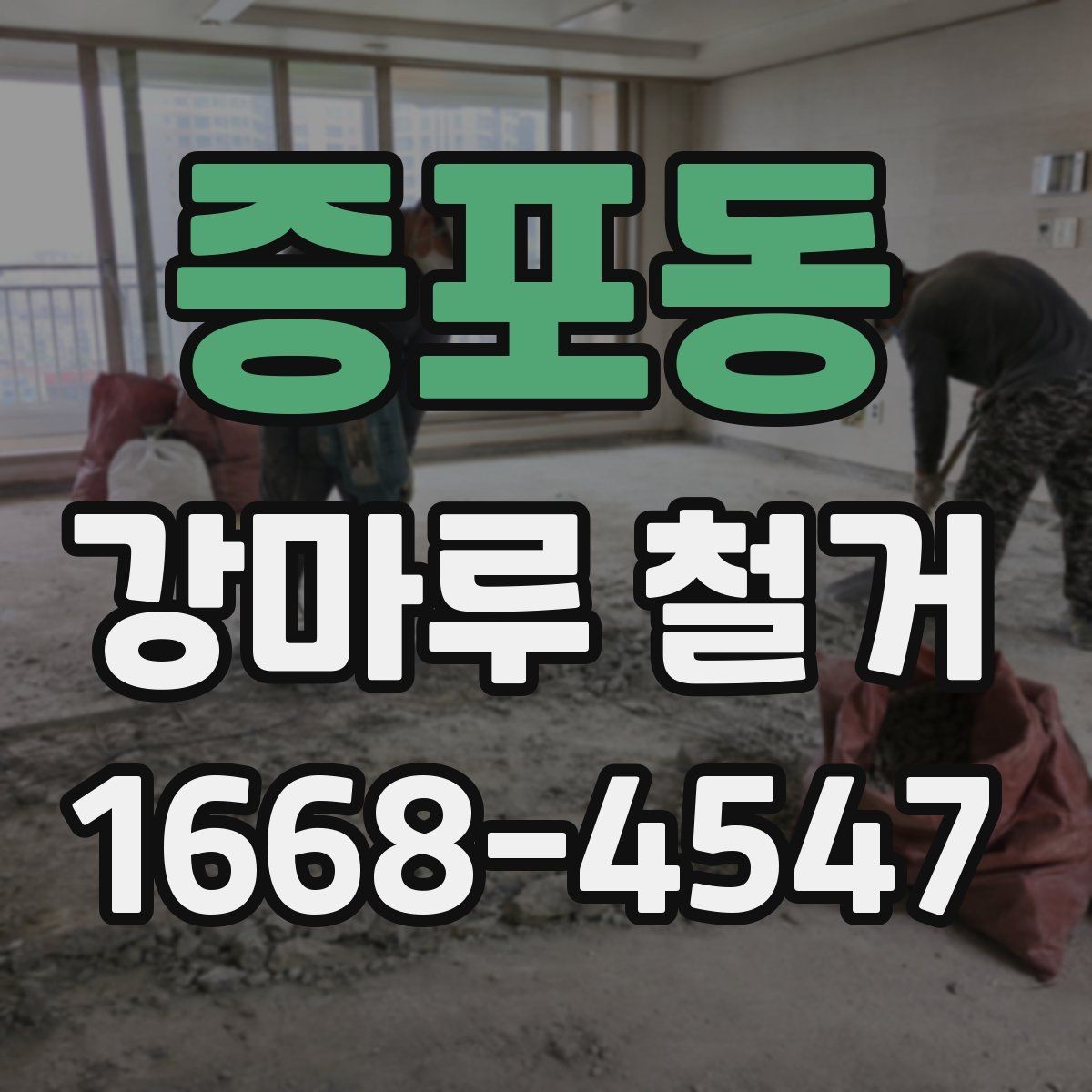 증포동 강마루 철거 후 마감 상태 확인 요령