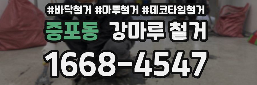 증포동 강마루 철거