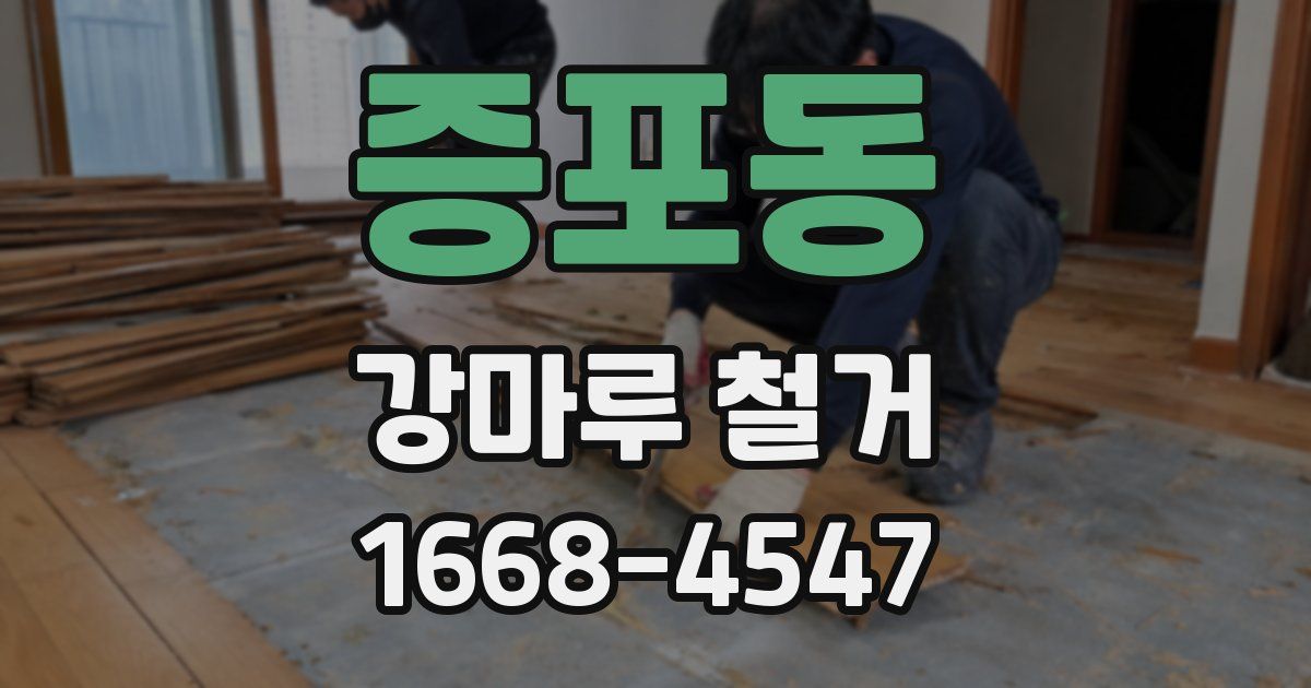 증포동 강마루 철거
