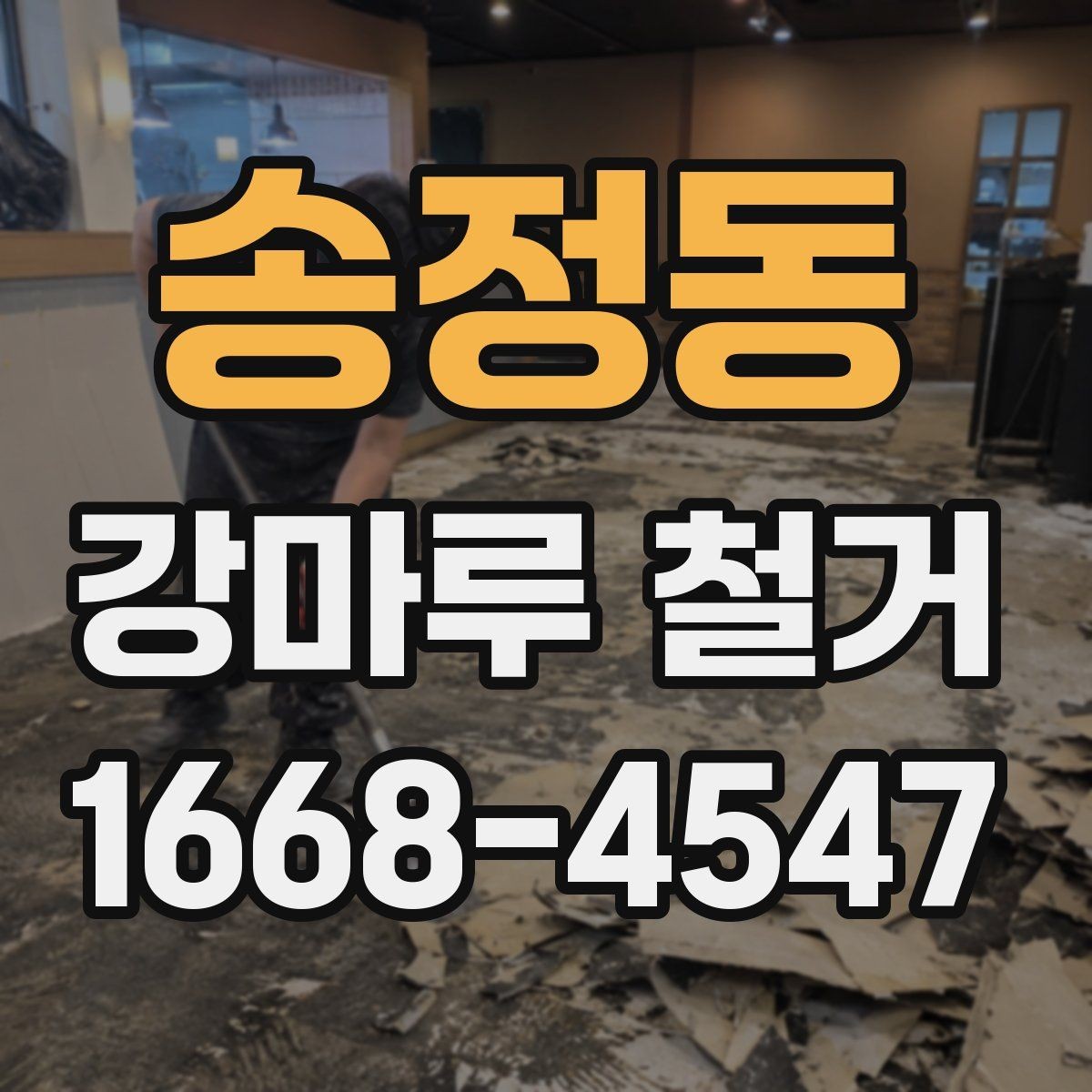 송정동 강마루 철거 과정에서 자주 묻는 질문