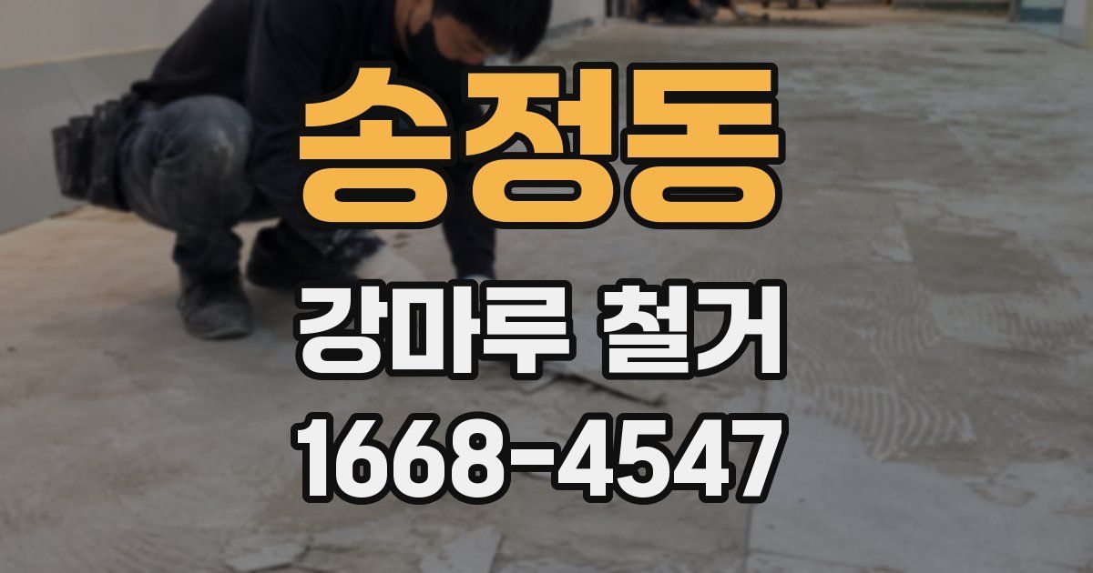 송정동 강마루 철거