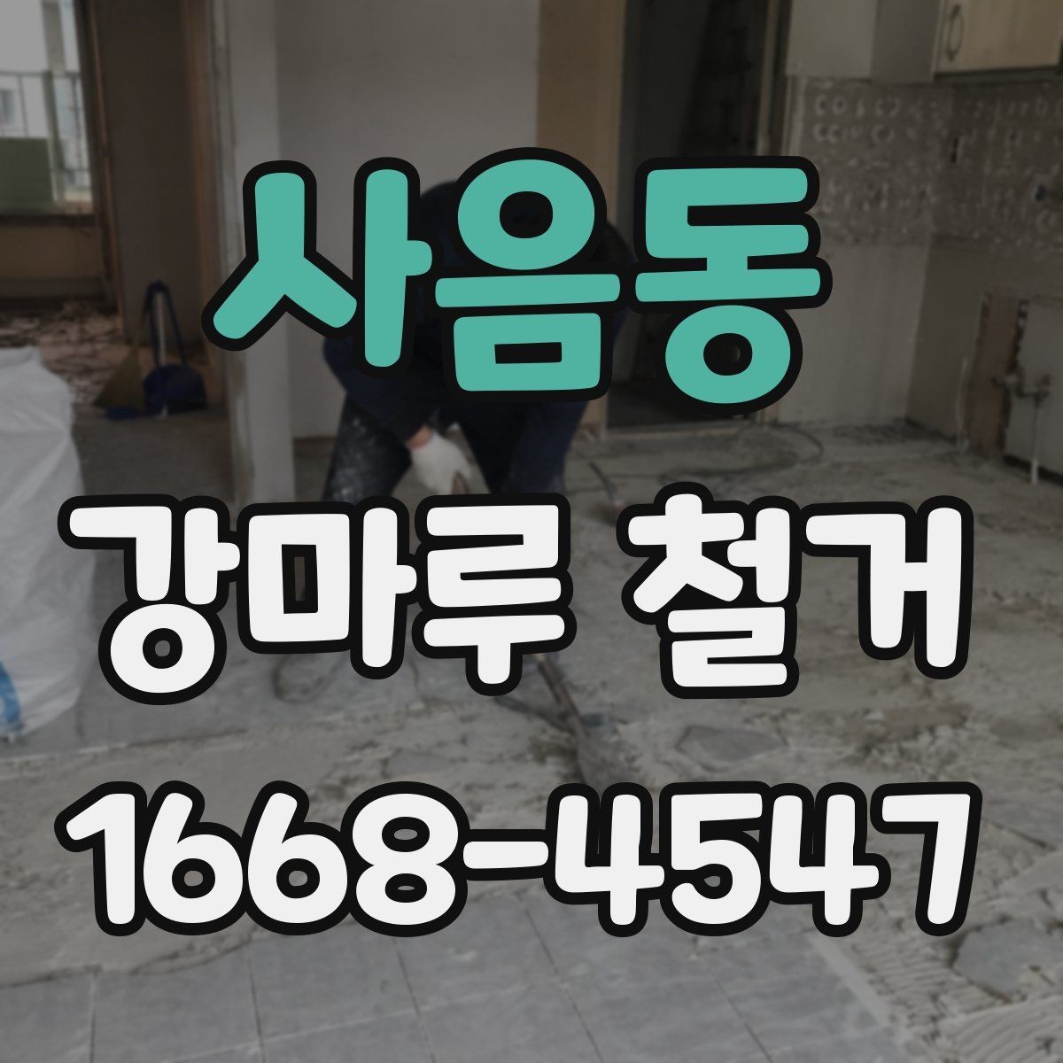 사음동 강마루 철거 후 바닥재 재선택 시 고려할 점