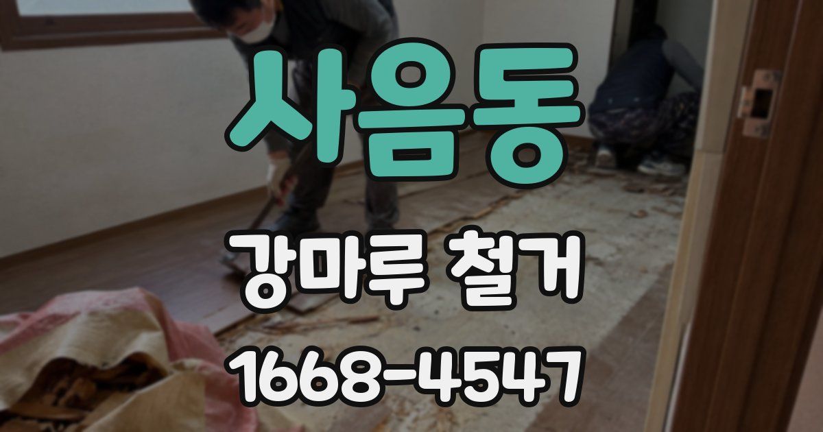 사음동 강마루 철거