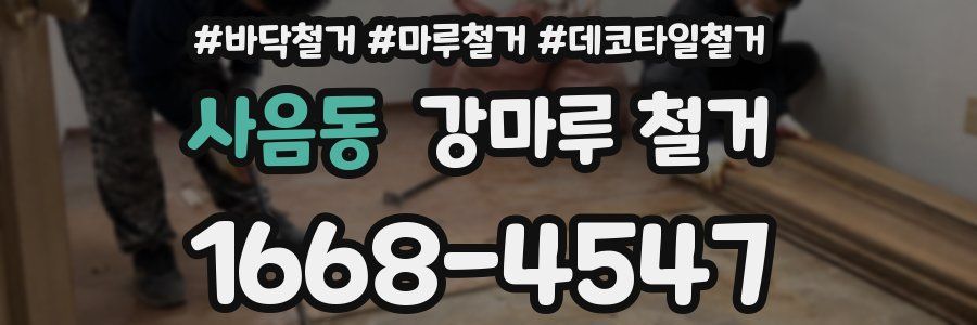 사음동 강마루 철거