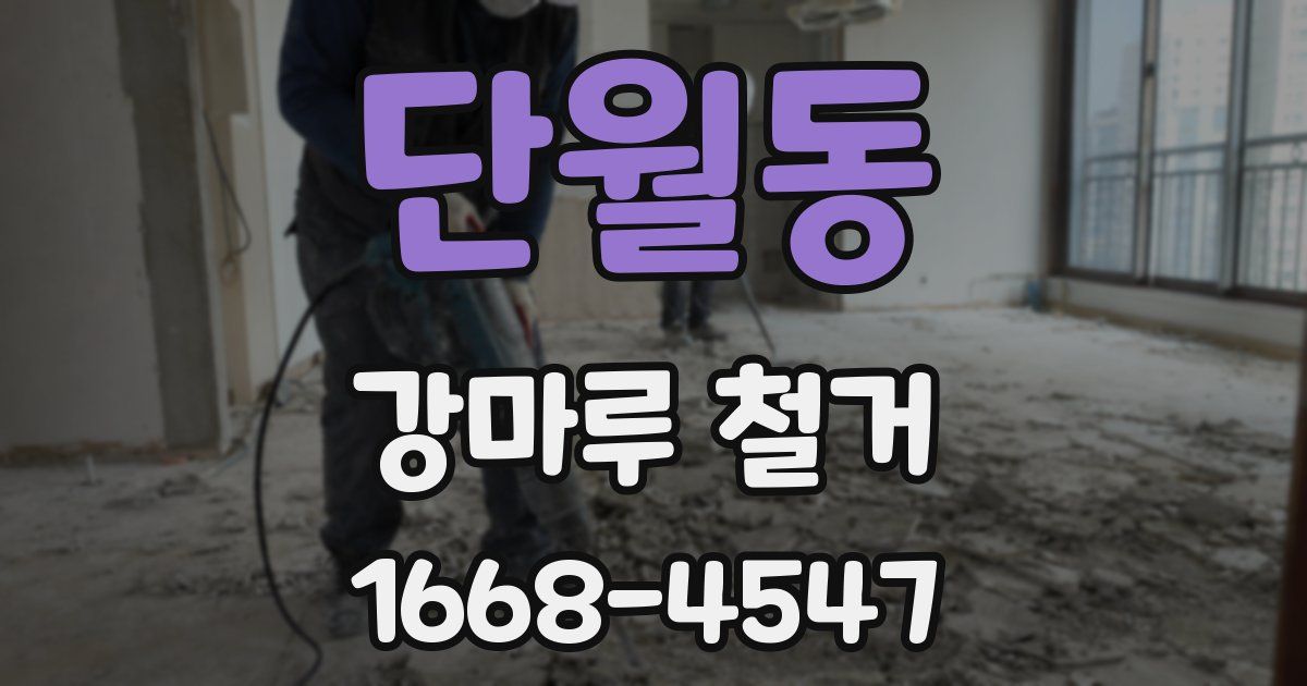 단월동 강마루 철거