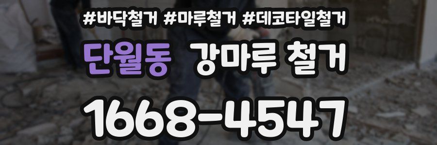 단월동 강마루 철거
