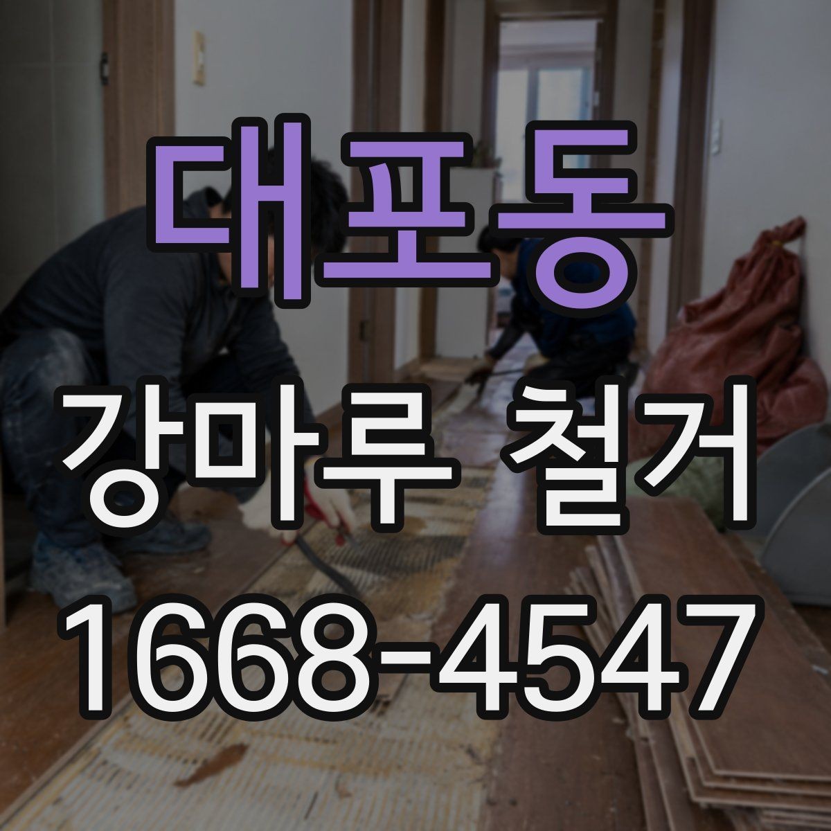 대포동 강마루 철거 후 폐기물 반출 절차 알아보기