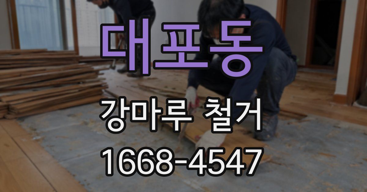 대포동 강마루 철거