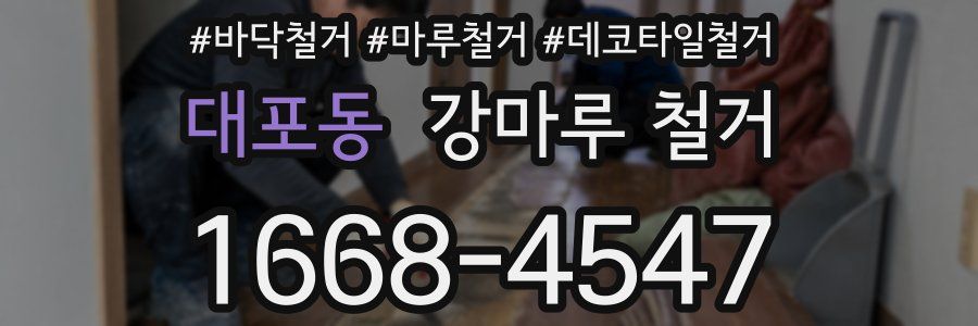 대포동 강마루 철거
