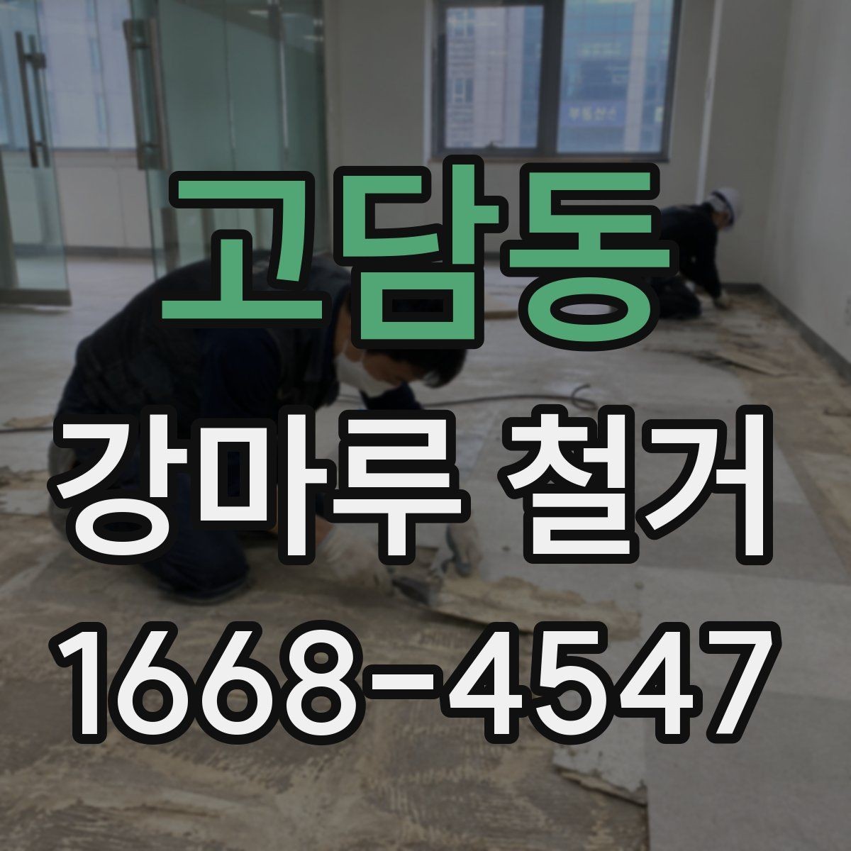 고담동 강마루 철거 후 마감재 선택에 영향을 주는 조건