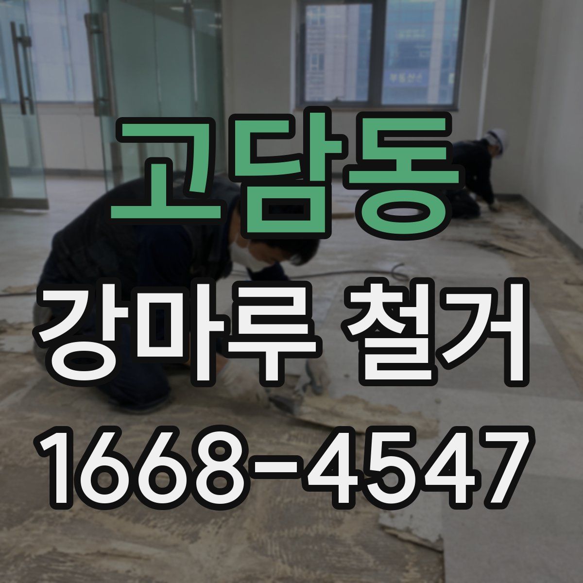고담동 강마루 철거