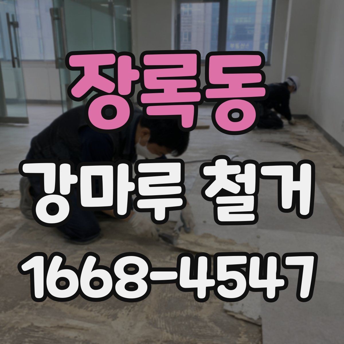 장록동 강마루 철거 비용 상담 시 꼭 물어볼 질문