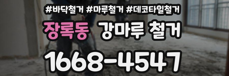 장록동 강마루 철거