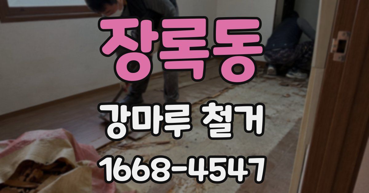 장록동 강마루 철거