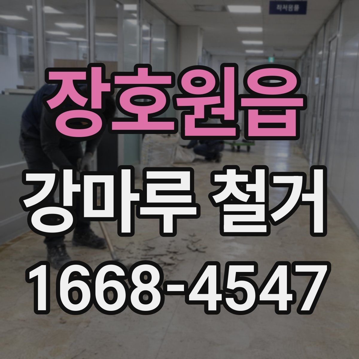 장호원읍 강마루 철거 시 소음과 분진 줄이는 방법