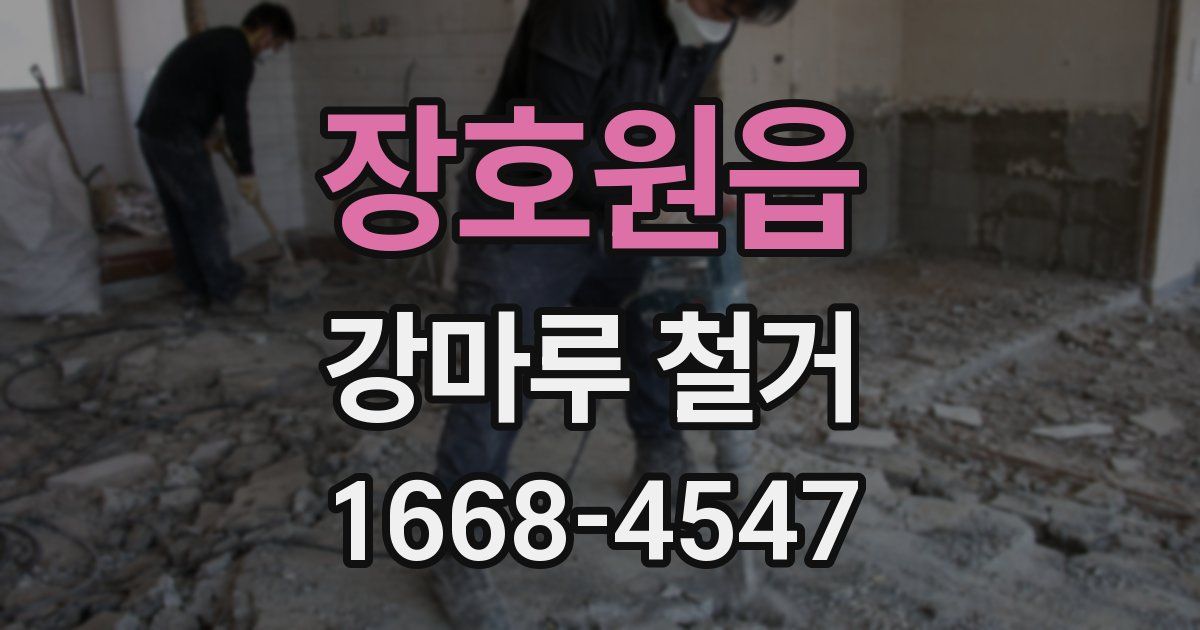 장호원읍 강마루 철거
