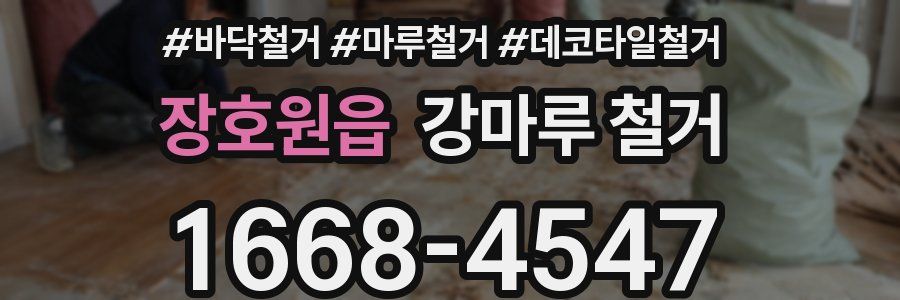 장호원읍 강마루 철거