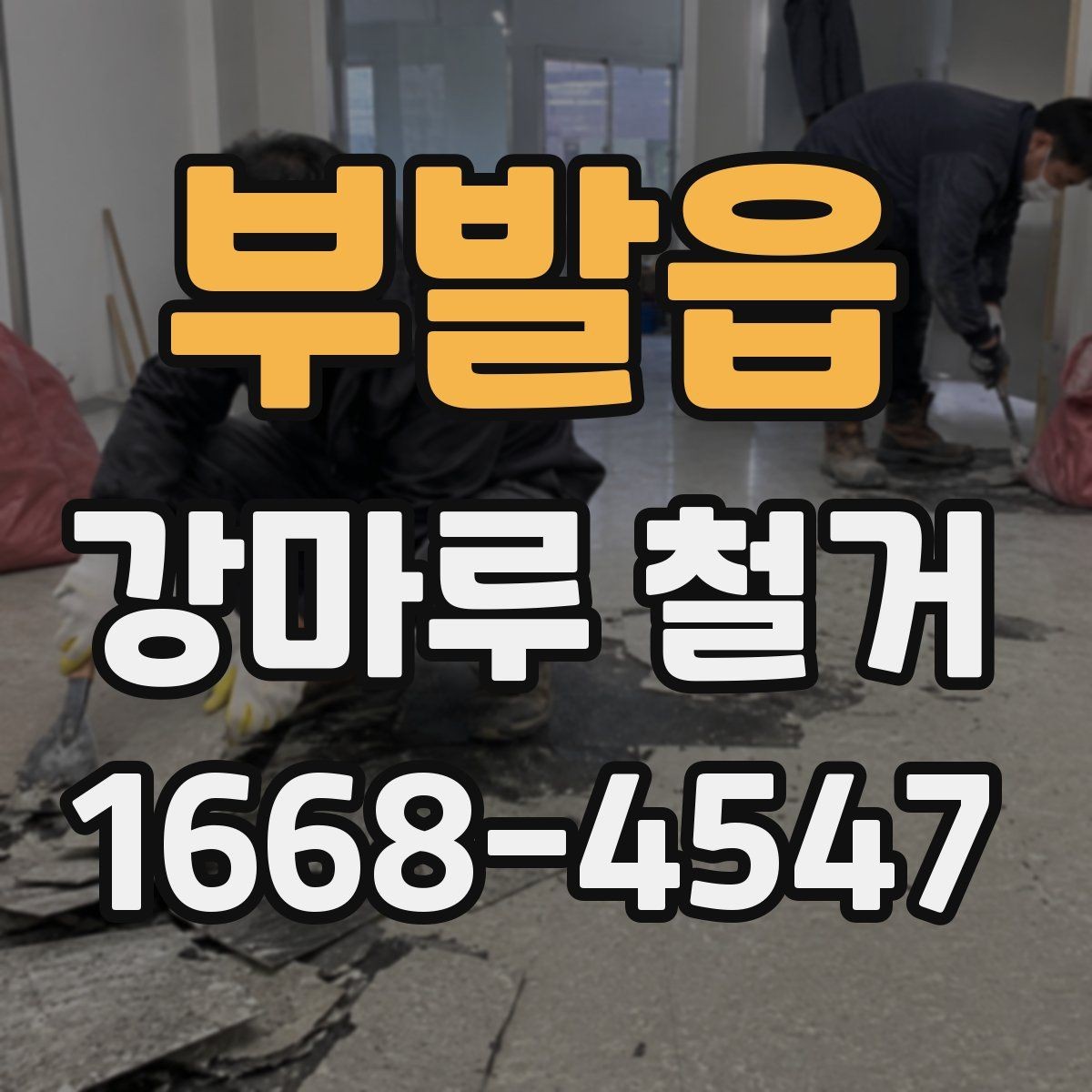 부발읍 강마루 철거 작업 전 이웃에게 안내해야 할 내용